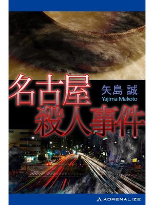 cover image of 名古屋殺人事件: 本編